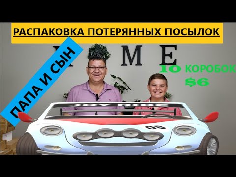 Видео: Распаковка Загадочных Посылок - 10 Посылок по $6 ( 10 Boxes for  $6 )