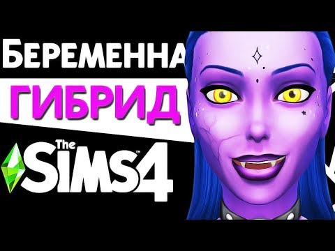 Видео: СИМС 4 ВЕДЬМА - РУСАЛКА - ВАМПИР - ПРИШЕЛЕЦ - ПРИЗРАК | СУПЕР ГИБРИД