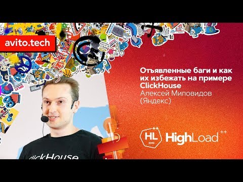 Видео: Отъявленные баги и как их избежать на примере ClickHouse / Алексей Миловидов (Яндекс)