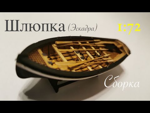 Видео: Шлюпка (Эскадра) 1:72. Сборка