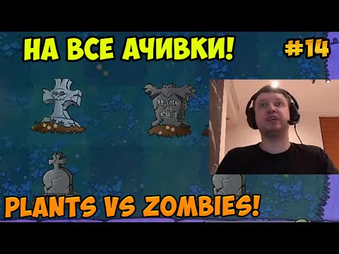 Видео: Папич играет в Plants vs Zombies! На все ачивки! 14