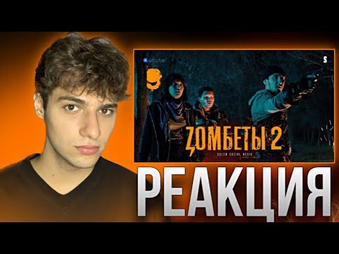 Видео: Прости, что так вышло | 9 серия | Zомбеты 2 | Реакция