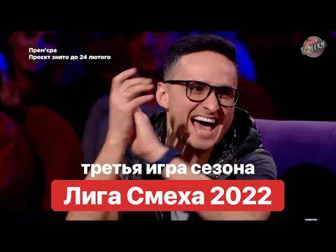 Видео: Лига Смеха Новый Сезон - Третья Игра
