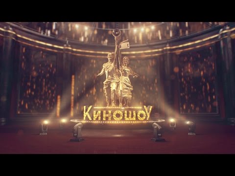 Видео: «Киношоу». 1 выпуск
