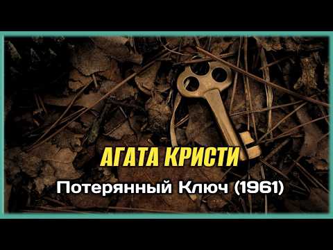 Видео: Агата Кристи - Потерянный Ключ (1961) Аудиорассказ История Рассказ