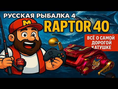 Видео: РАПТОР 40 • Обзор и сравнение с Триумфом, Бореликой и Тайгой 40 • Русская Рыбалка 4