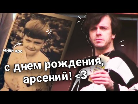 Видео: когда арсений попов сойдет с ума, мы этого не заметим | с днем рождения!!