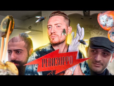 Видео: Испорченная еда, Грязные отели - Ревизор