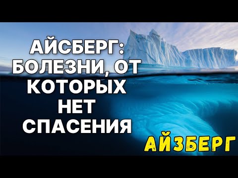 Видео: Айсберг ЖУТКИХ  болезней, о которых вы не знали