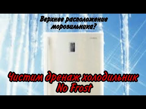 Видео: Чистим дренаж холодильника Samsung системы No Frost с верхним расположением морозильной камеры