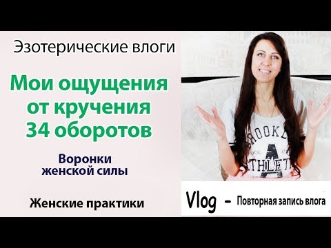 Видео: МОЙ ОПЫТ 34 ОБОРОТА В ВОРОНКАХ \\ МОЙ ОПЫТ \\ ЖЕНСКИЕ ПРАКТИКИ ЗАПИСЬ ТРАНСЛЯЦИИ