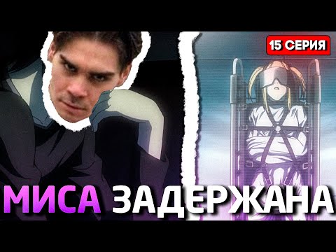 Видео: МИСУ СХВАТИЛИ! НИКС СМОТРИТ ТЕТРАДЬ СМЕРТИ(15 серия)
