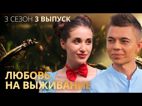 Видео: Ревность Миши разрушила чувства Крис – Любовь на выживание – Выпуск 3 – Сезон 3