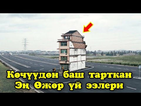 Видео: Өз үйүнөн көчүүдөн баш тарткан эң өжөр адамдар / Көрүп таң каласыз