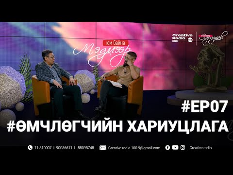 Видео: "МЭДМЭЭР ЮМ БАЙНА" хуулийн нэвтрүүлэг #EP07 ӨМЧЛӨГЧИЙН ХАРИУЦЛАГА👨‍⚖️⚖️