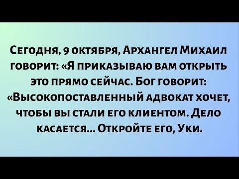 Видео: Сегодня, 9 октября, Архангел Михаил говорит: «Я приказываю вам открыть. Высокопоставленный...