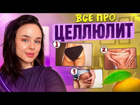 Видео: Как работать с ЦЕЛЛЮЛИТОМ