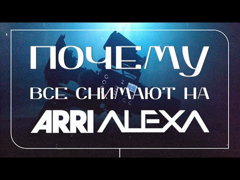 Видео: Почему большинство фильмов снимается на камеры Arri