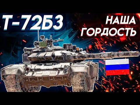Видео: War Thunder - Т-72Б3 САМАЯ МОЩНАЯ СЕМЬДЕСЯТДВОЙКА