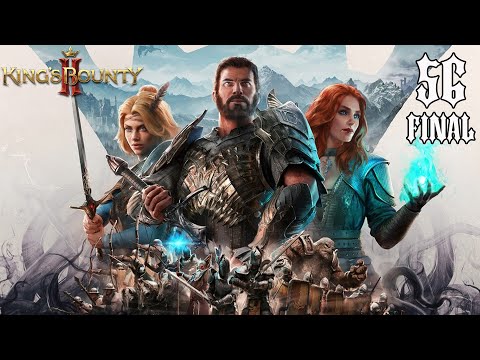 Видео: Прохождение King's Bounty II(HARD) - часть 56:С миру по нитке (Финал)