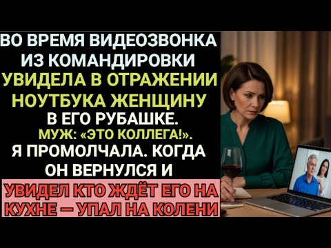 Видео: "Во время видеозвонка она увидела женщину в его рубашке 👀… А дома узнала, кто ждал его на кухне 🍷🔥"