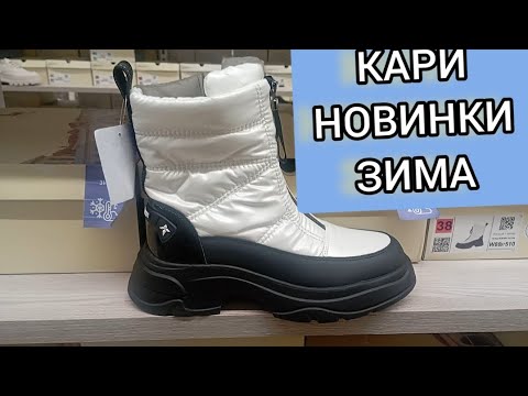 Видео: Магазин Кари💖ЗАВАЛИЛО НОВИНКАМИ‼ ШИКАРНАЯ КОЛЛЕКЦИЯ НА ЗИМУ‼ Тренды 2024 АКЦИИ И СКИДКИ В КАРИ1