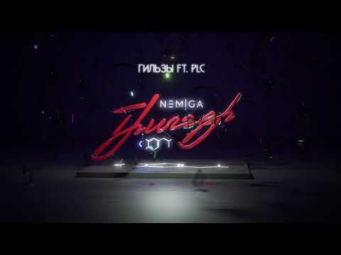 Видео: NEMIGA -  Гильзы (feat. PLC) | Audio