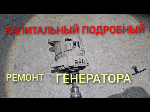 Видео: КАПИТАЛЬНЫЙ ремонт генератора.