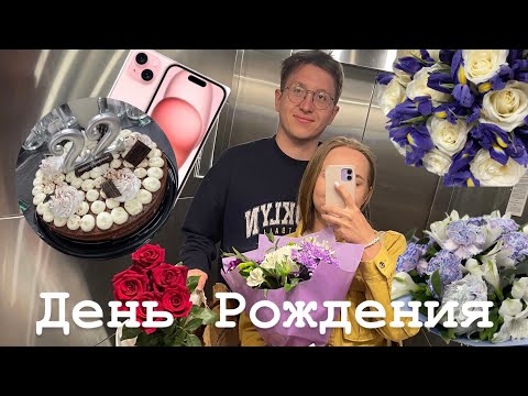 Видео: День Рождения в коттедже | купила iPhone 15