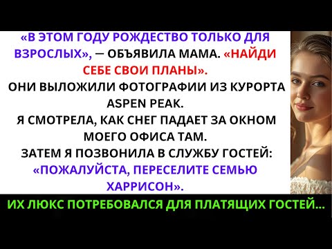 Видео: Моя семья спланировала Рождество без меня — а потом узнала, что я владелица горнолыжного курорта