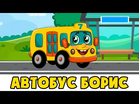 Видео: Привет, я АВТОБУС БОРИС | Развивающая песенка мультик для детей малышей