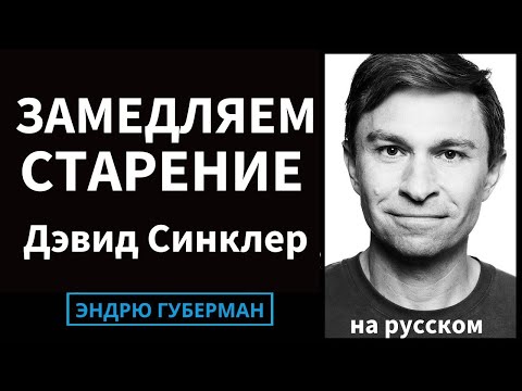 Видео: Доктор Дэвид Синклер: Замедление и обращение вспять старения | Лаборатории Губермана на русском