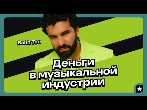 Видео: Bahh Tee. Как зарабатывают артисты в 2023 году