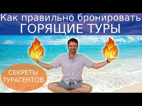 Видео: ГОРЯЩИЕ ТУРЫ | Секреты турагентов. Как купить горящий тур.