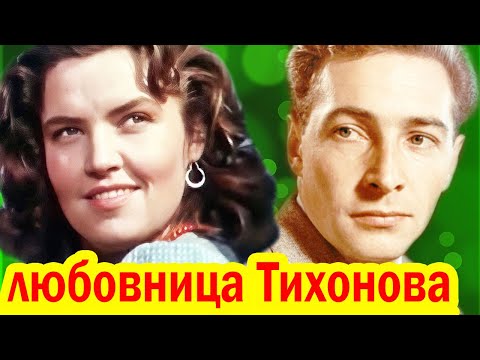 Видео: БРОСИЛА Тихонова ради Урбанского, а затем ПОХОРОНИЛА ЕГО