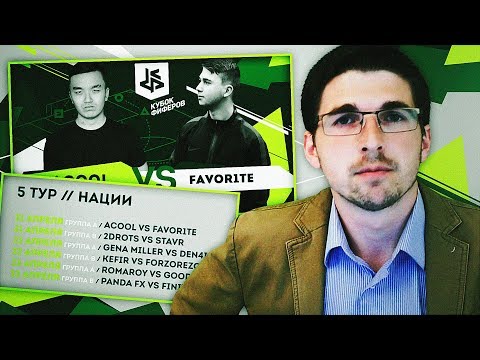 Видео: КУБОК ФИФЕРОВ - ЧЕТВЕРТЬФИНАЛИСТЫ