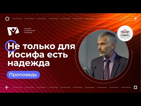 Видео: Не только для Иосифа есть надежда   |  Богослужения в Заокском