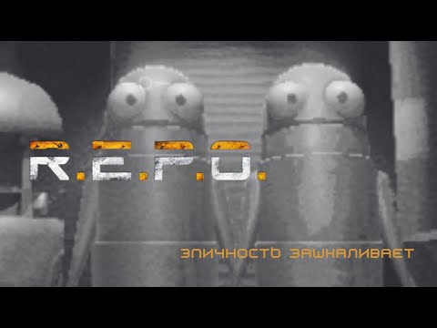 Видео: R.E.P.O | НЕ ПРОШЛИ ПЕРВЫЙ УРОВЕНЬ, ЭПИЧНАЯ СМЕРТЬ | Смешные моменты