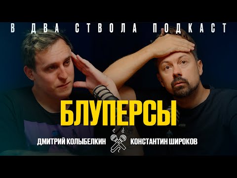 Видео: В ДВА СТВОЛА ПОДКАСТ: Блуперсы - Дмитрий Колыбелкин/ Константин Широков