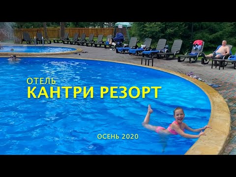 Видео: Выпуск 5. Кантри Резорт