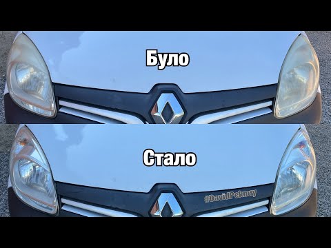 Видео: Рено Кенго 3 ПОЛІРУВАННЯ ФАР! Renault Kangoo headlight restoration! Kangoo 2. Citan. Kangoo 3. Clio
