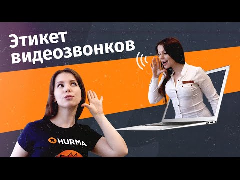 Видео: Видеозвонки: этикет онлайн-созвонов | Hurma