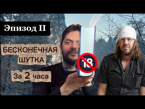 Видео: «Бесконечная шутка» за 2 часа. Эпизод 2. Искренность и оригинальность