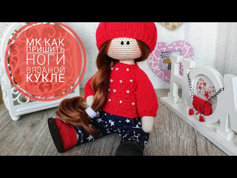 Видео: Как пришить ноги вязаной кукле (пуговичное крепление)