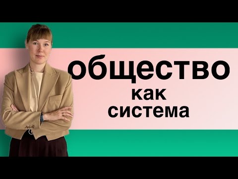 Видео: Что такое общество? Общество как система | теории социологии. Часть 1