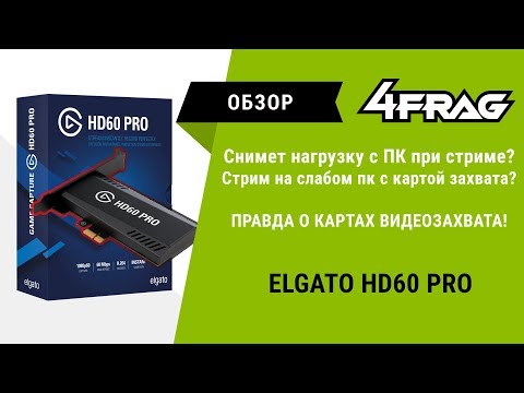 Видео: [Обзор] Elgato HD60 Pro | Снимает нагрузку с ПК при стриме!?