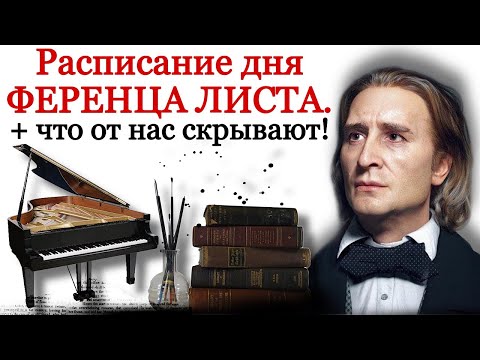 Видео: Расписание дня Ференца Листа. И что от нас скрывают!