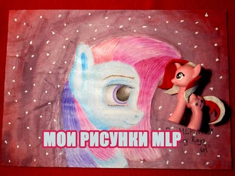 Видео: Мои рисунки My Little Pony