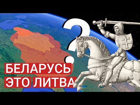 Видео: Наследие Княжества Литовского: история Литвы и Белой Руси