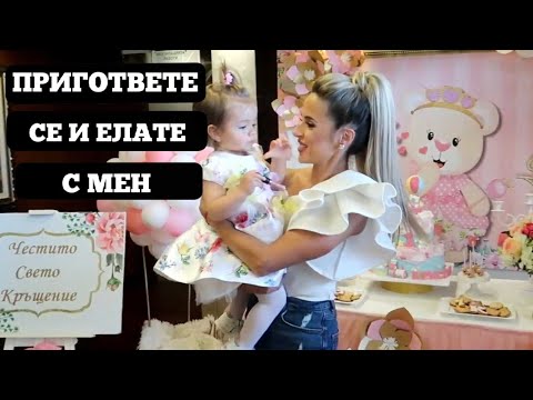Видео: ПРИГОТВЕТЕ СЕ И ЕЛАТЕ С МЕН НА ПОВОД | ВЛОГ